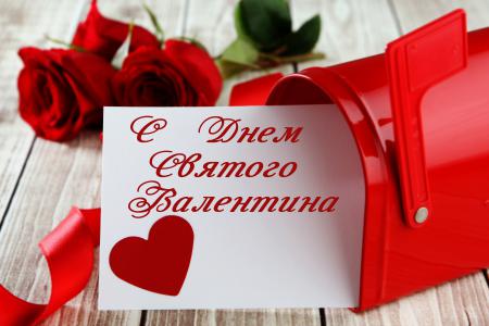 Открытка на День Святого Валентина, день влюбленных