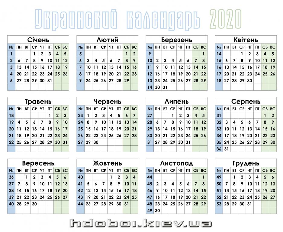 Календарь 2020 год Украина, 3045 на 2495 пикселей