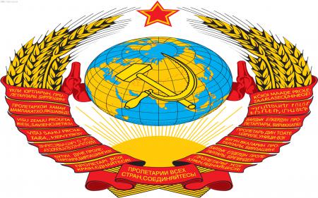 Герб СССР высокого качества, серп и молот