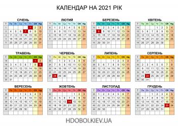 Календар 2021 Україна зі святами