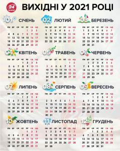 Календарь на 2021 Україна