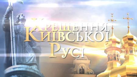 День крещения руси в киеве, фото на обои компьютера, Украина